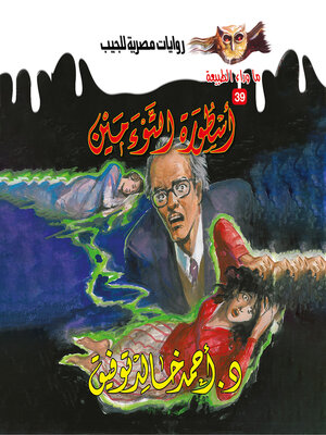 cover image of أسطورة التوءمين